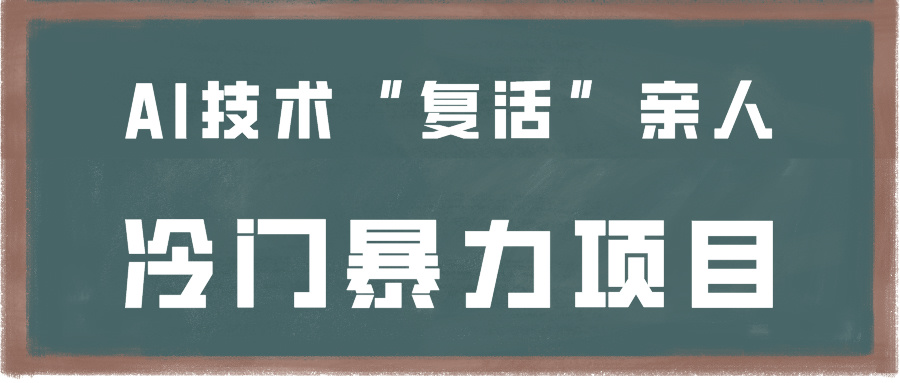 一看就会，一下子入门制做，用AI新技术“复生”家人，小众暴力行为新项目