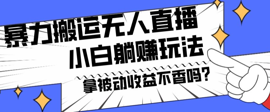 暴力搬运国外娱乐比赛无人直播躺赚玩法，小白简单创造被动收入