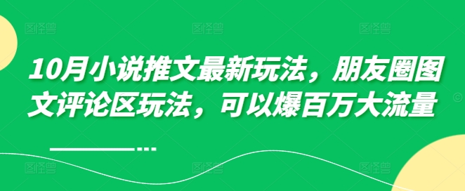 10月小说推文全新游戏玩法，朋友圈图文发表评论游戏玩法，能够爆上百万高流量?