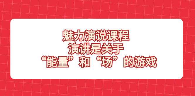 （8272期）风采 演说课程，演说讲的是“动能”和“场”的网络游戏