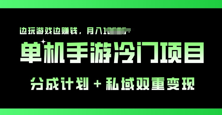 手机单机游戏小众跑道，分为方案 公域双向转现，边打游戏边挣钱