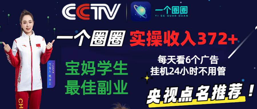 2024零撸一个圆圈，评测3天盈利372 ，宝妈妈学生们最好第二职业，天天看6个广告宣传放置挂机24钟头