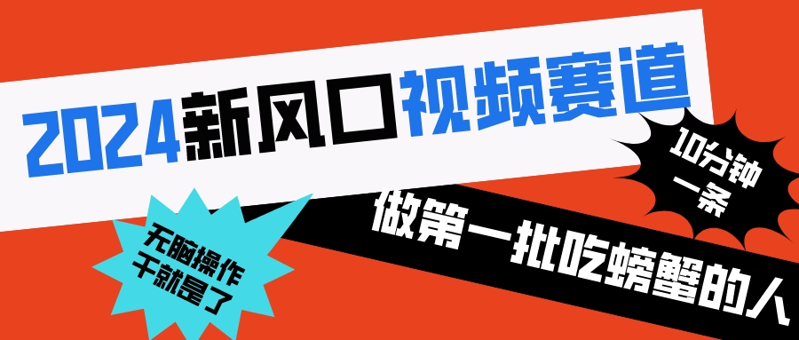 （8519期）2024新蓝海短视频跑道 做第一批尝试者 10min一条原创短视频 新手没脑子实际操作1