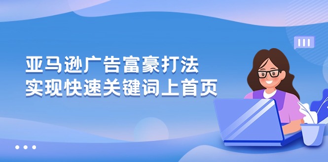 亚马逊广告富豪打法，实现快速关键词上首页