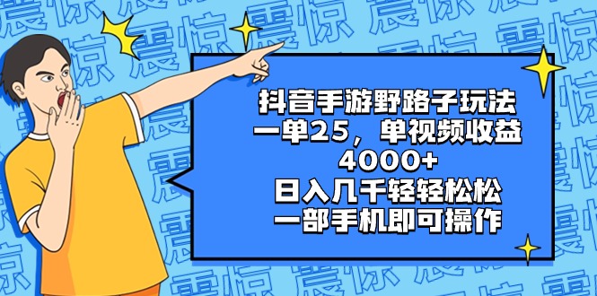 （8782期）抖音手游歪门邪道游戏玩法，一单25，单视频收益4000 ，日入好几千轻松，一部…