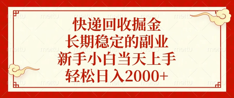 （13731期）快递回收掘金，长期稳定的副业，新手小白当天上手，轻松日入2000+