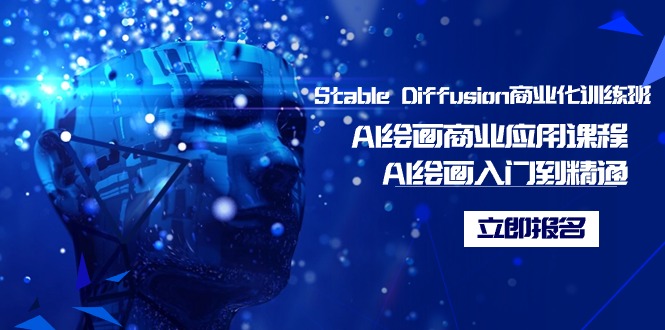 Stable Diffusion商业化的培训班，Al美术绘画商用化课程内容，AI美术绘画入门到精通