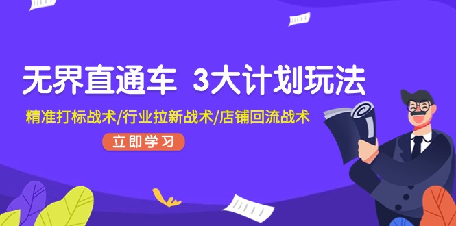 无边淘宝直通车3大计划游戏玩法，精确激光打标战略/领域引流战略/店面逆流战略-中创网_分享中创网创业资讯_最新网络项目资源