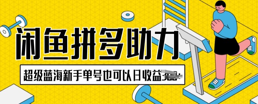 闲鱼平台拼多多助力新项目非常瀚海初学者运单号还可以日盈利300