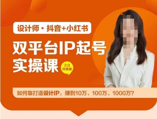 双平台IP养号实际操作营，手把手教你靠打造出设计方案IP，挣到10万、100万、1000万?