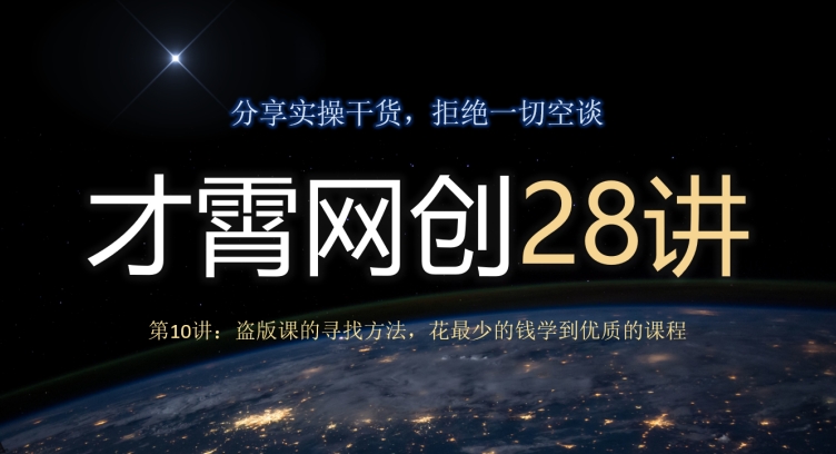 才霄网创28讲第10讲：盗用课程的寻找方法，花最少的钱学习到高质量的课程内容