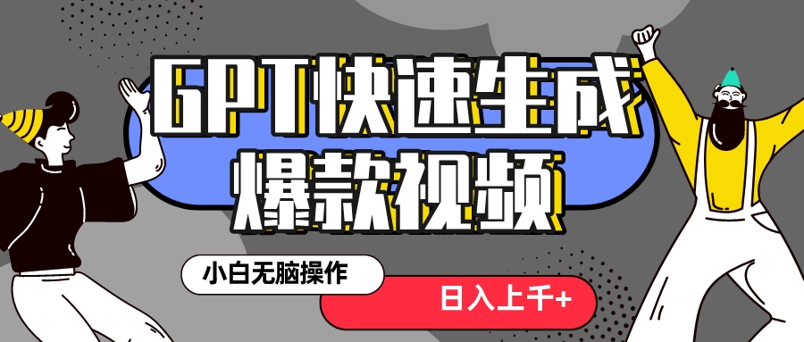 （8386期）真真正正蓝海项目！最新抖音GPT 3min生成一个受欢迎爆款短视频，家庭保姆级实例教程