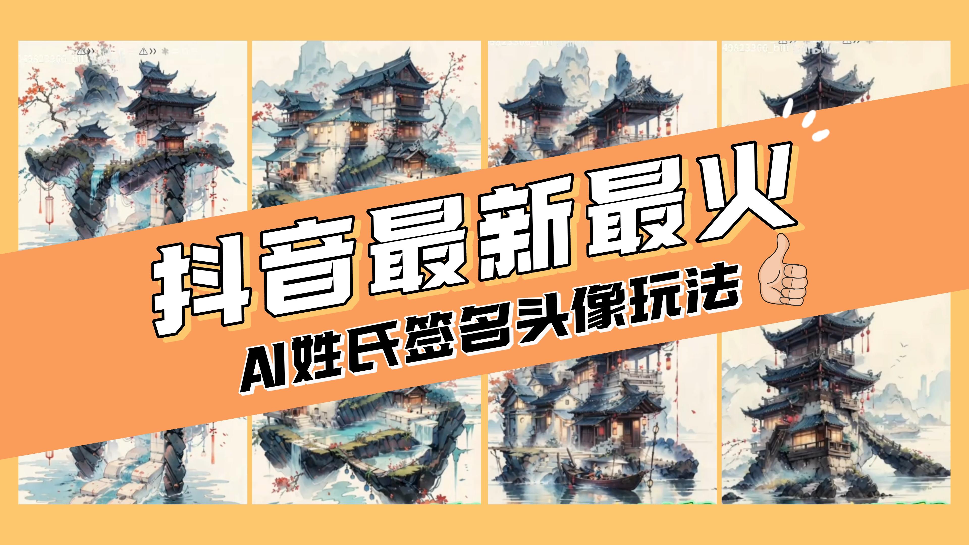 （8375期）AI姓氏签名头像定制，简单易操作，日赚200-500