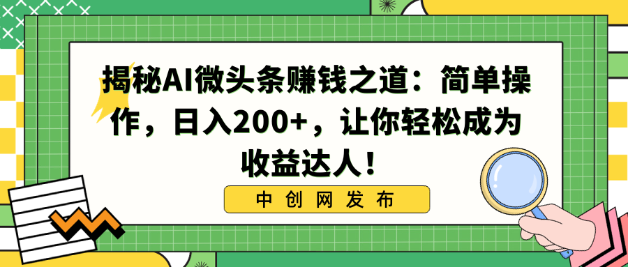 （8664期）揭密AI头条赚钱知乎：易操作，日入200 ，让你可以变成盈利大咖！