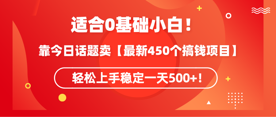 （9268期）适宜0基本新手！靠今日谈卖【全新450个弄钱方式】快速上手平稳一天500 ！