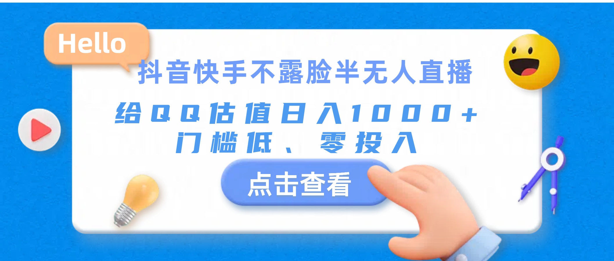 （11355期）抖音快手不露脸半无人直播，给QQ估值日入1000+，门槛低、零投入-中创网_分享中创网创业资讯_最新网络项目资源