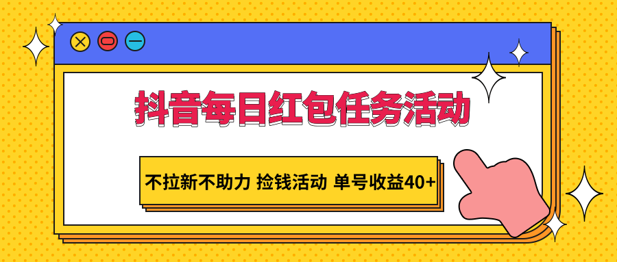 抖音视频每日红包任务主题活动，不引流不助推 拾钱主题活动 运单号盈利40