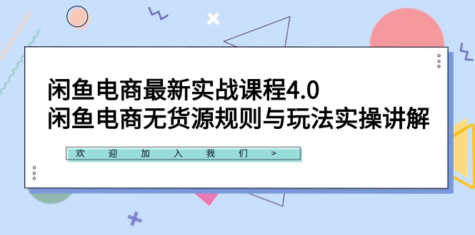 （9150期）闲鱼平台电子商务全新实战演练课程内容4.0：闲鱼平台电商无货源规则与游戏玩法实际操作解读！