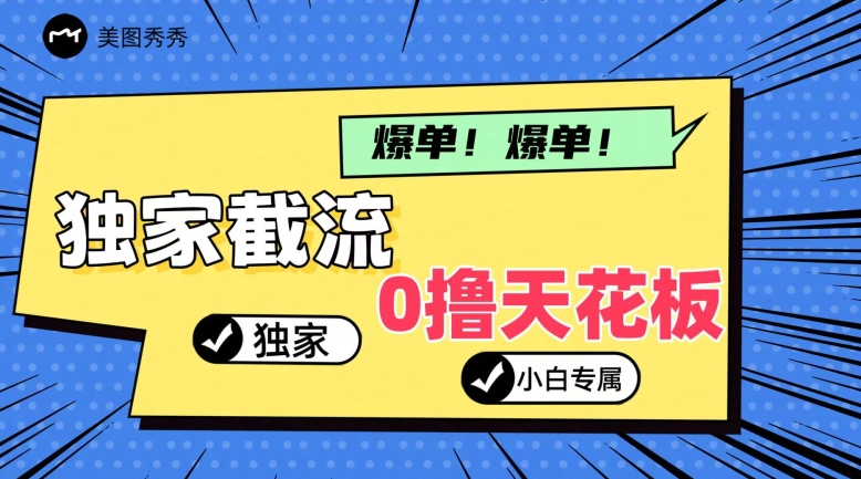 2024独家代理截留新模式，新手一下子入门，真正实现躺着赚钱