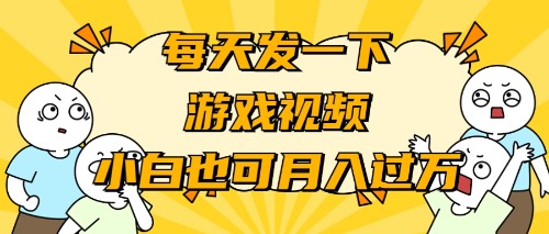 （9364期）游戏推广-小白也可轻松月入过万