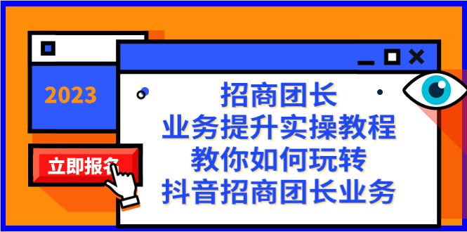 招商团长-业务提升实操教程，教你如何玩转抖音招商团长业务（38节课）-暖阳网-优质付费教程和创业项目大全