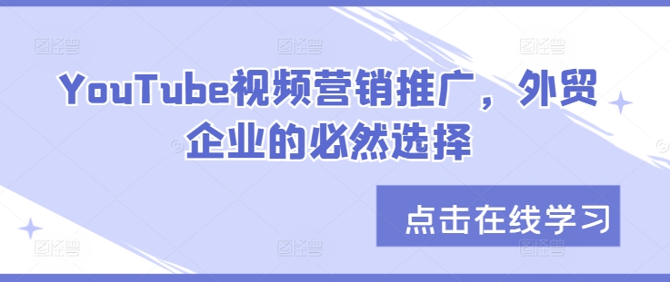 YouTube视频营销推广，外贸企业的必然趋势