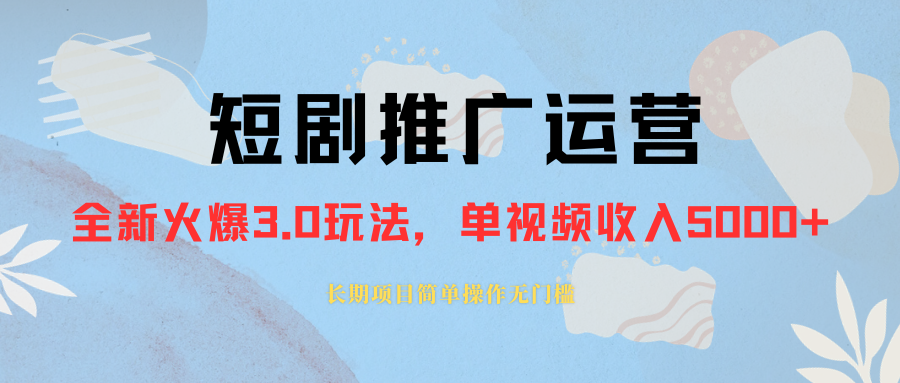 （8155期）外面收费1980的短剧推广运营，可长期，正规起号，单作品收入5000+-暖阳网-优质付费教程和创业项目大全