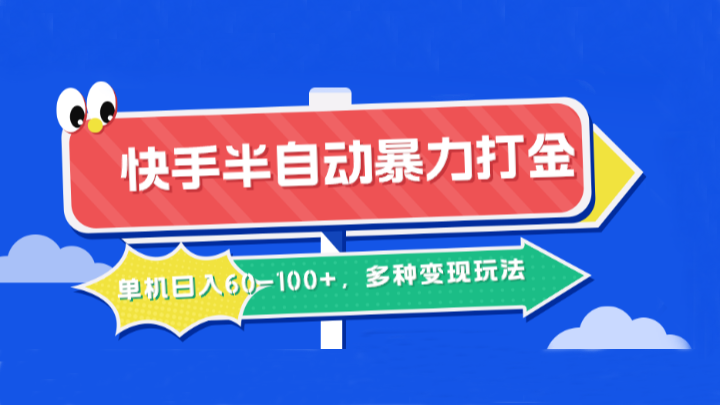 快手半自动暴力打金，单机日入60-100+，多种变现玩法