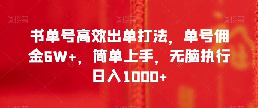 书单号高效出单打法，单号佣金6W+，简单上手，无脑执行日入1000+【揭秘】-暖阳网-优质付费教程和创业项目大全