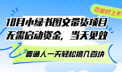 （13005期）10月份小绿书图文并茂卖货新项目 不用创业资金 当日奏效 平常人一天轻轻松松搞几百元