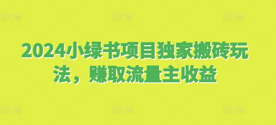 2024小绿书新项目独家代理打金游戏玩法，获得微信流量主盈利