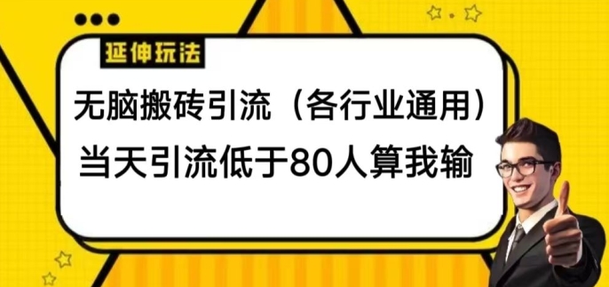 没脑子打金引流方法(各个行业通用性)，当日引流方法小于80人算我输