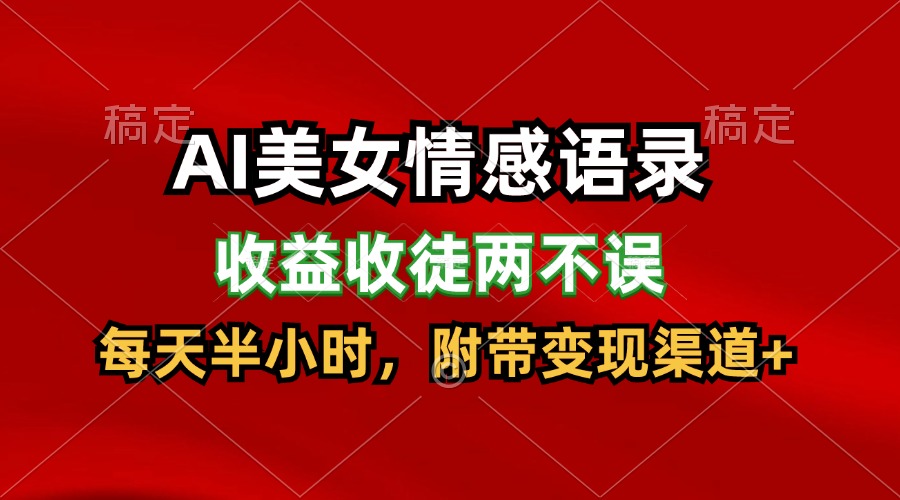 AI漂亮美女情感话语，盈利招徒都不耽误，每天一小时，日入300