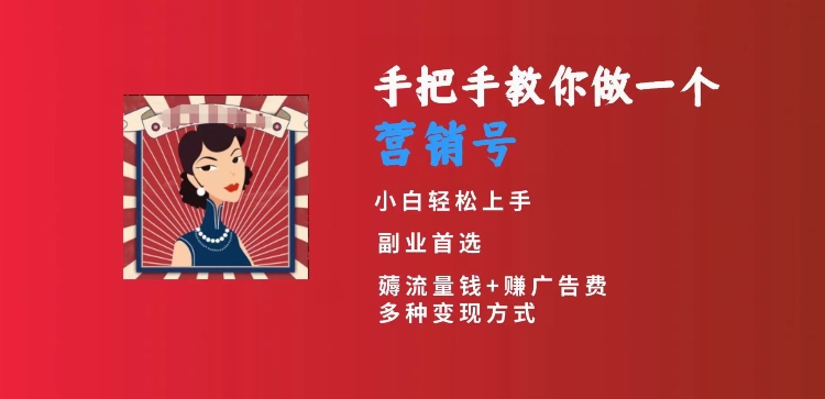 手把手教你做一个营销号，小白短视频创业首选，从做一个营销号开始，日入300+【揭秘】