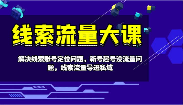 案件线索流量多课-处理案件线索内容创作难题，小号养号没有流量难题，案件线索总流量导进公域