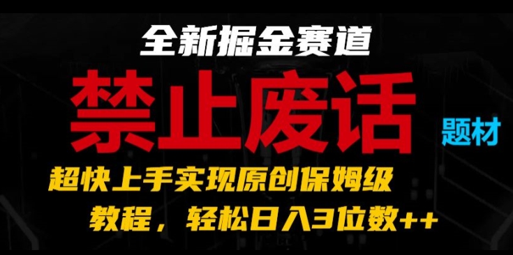 全新升级掘金队跑道，严禁空话主题，极快入门完成原创设计家庭保姆级实例教程，轻轻松松日入3个数【揭密】