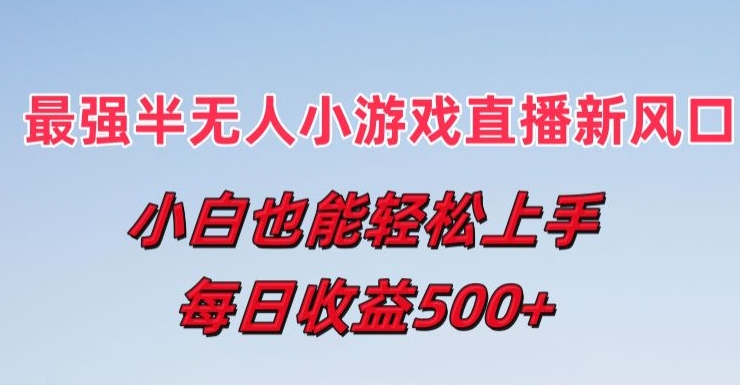 最牛半无人直播游戏新蓝海，新手也可以快速上手，每日盈利5张【揭密】