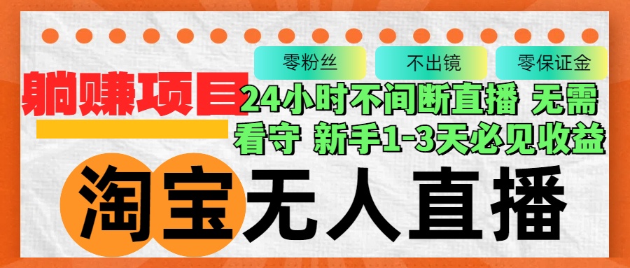 （12889期）淘宝网无人直播3.0，不违规防封号，轻轻松松月入3W ，持续稳定