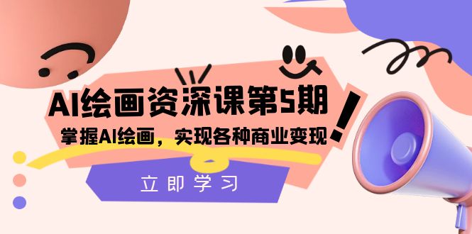 （8060期）AI美术绘画-杰出课第5期：把握AI美术绘画，实现各种商业化变现【第五期】-暖阳网-优质付费教程和创业项目大全