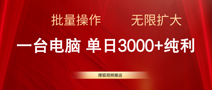 （11064期）搜狐网视频搬运，一台电脑单日3000 ，批量处理，可无限扩大