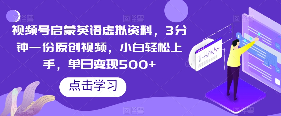 微信视频号启蒙英语虚似材料，3min一份原创短视频，新手快速上手，单日转现500 【揭密】