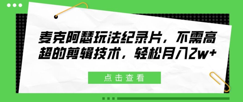 麦克阿瑟将军游戏玩法纪实片，无需要精湛的剪辑技巧，轻轻松松月入2w 【揭密】