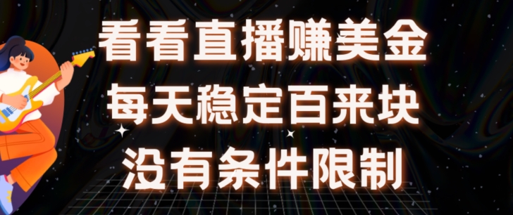 放置挂机手机看直播【赚美金新项目】”她”每日挂设备手机看直播日盈利皆在300 有电脑即可操作