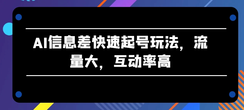 AI信息不对称迅速养号游戏玩法，流量多，互动率高【揭密】