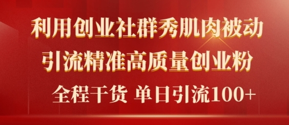 2024年最新创业社群引流法，不用视频剪辑，不用拍照，不用做账户，精确自主创业粉