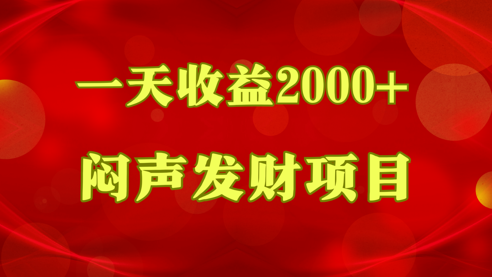 闷声发财，一天盈利2000 ，什么才是挣钱，看了你就明白了