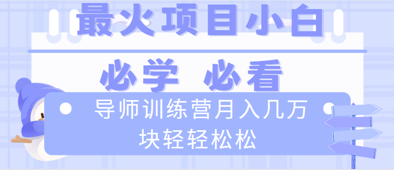 （8569期）老师夏令营互联网技术最厉害的新项目没有之一，新手入门必会，月入2万 轻松