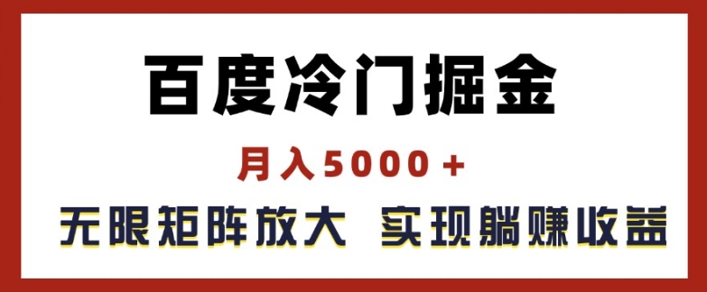 百度搜索小众掘金队，月入5000 ，无尽引流矩阵变大，完成管路躺着赚钱盈利【揭密】