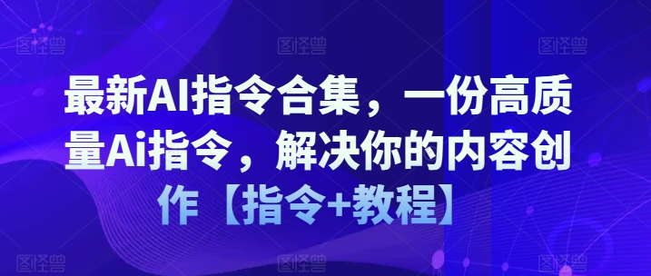 全新AI命令合辑，一份高品质Ai命令，解决你的内容生产【命令 实例教程】