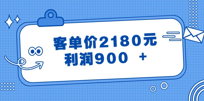 某微信公众号付费文章《客单价2180元，利润900  》